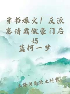 穿書爆火！反派崽請(qǐng)我做豪門后媽