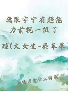 我跟宇寧有超能力前就一組了