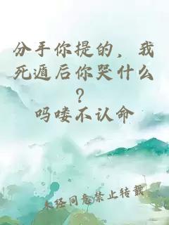 分手你提的，我死遁后你哭什么？