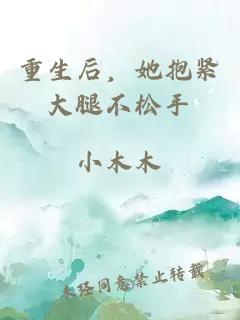 重生后，她抱緊大腿不松手