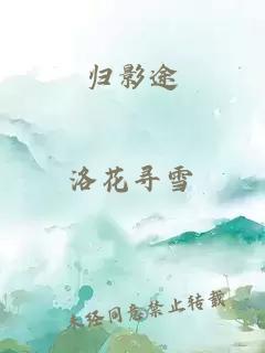 歸影途