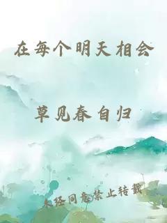 在每個(gè)明天相會(huì)