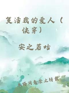 復(fù)活我的愛(ài)人（快穿）