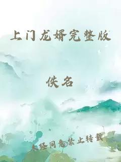 上門龍婿完整版