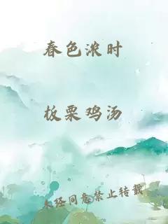 春色濃時