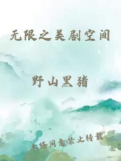 無(wú)限之美劇空間
