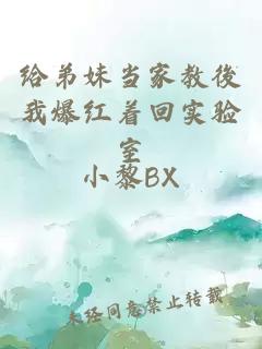 給弟妹當(dāng)家教後我爆紅著回實(shí)驗(yàn)室