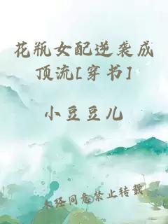 花瓶女配逆襲成頂流[穿書(shū)]