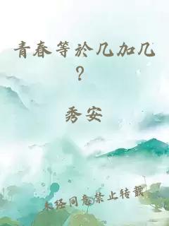 青春等於幾加幾？