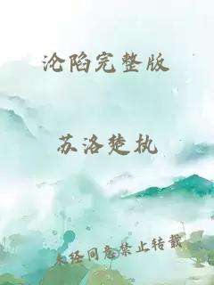 淪陷完整版