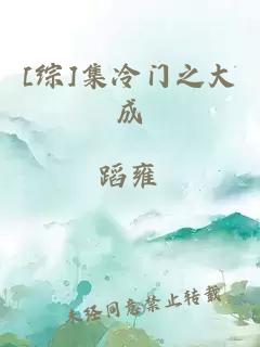 [綜]集冷門之大成