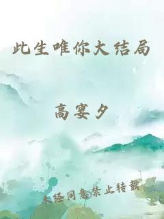 此生唯你大結(jié)局