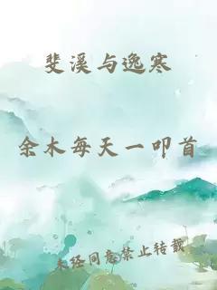 斐溪與逸寒