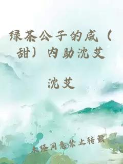 綠茶公子的咸（甜）內(nèi)助沈艾