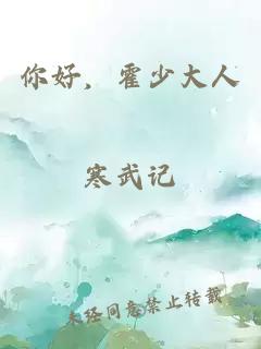 你好，霍少大人