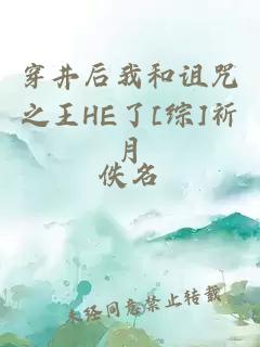 穿井后我和詛咒之王HE了[綜]祈月