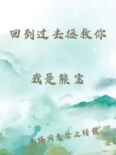 回到過去拯救你