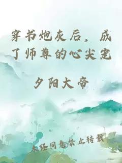 穿書炮灰后，成了師尊的心尖寵