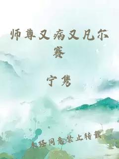 師尊又病又凡爾賽