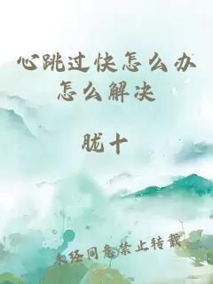 心跳過快怎么辦怎么解決