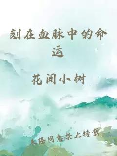 刻在血脈中的命運(yùn)