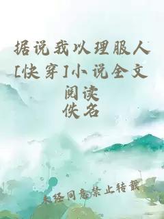 據(jù)說我以理服人[快穿]小說全文閱讀