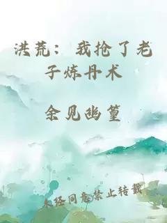 洪荒：我搶了老子煉丹術(shù)