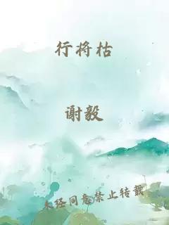 行將枯