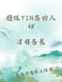 超級YIN蕩的人婦