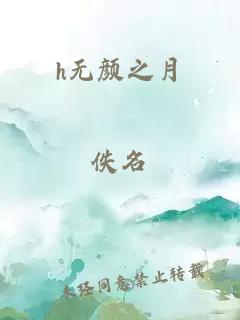 h無顏之月