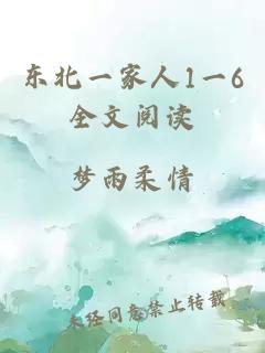 東北一家人1一6全文閱讀