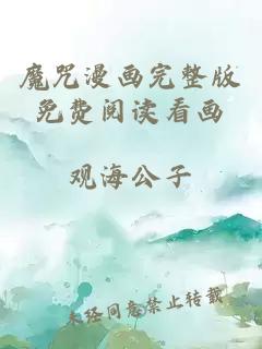 魔咒漫畫完整版免費閱讀看畫
