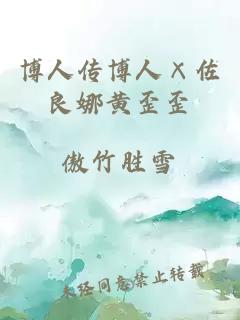 博人傳博人×佐良娜黃歪歪